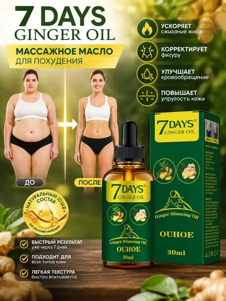 Эфирное масло имбиря для похудения, быстрого похудения и сжигания жира, борьбы с целлюлитом, устранения жировых отложений и придания формы фигуре 30ml