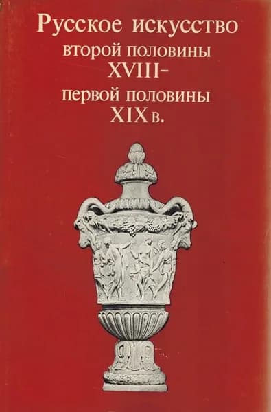 Русское искусство второй половины XVIII - первой половины XIX в. | Иогансен Марина Викторовна, Шмидт Игорь Максимилианович
