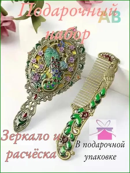 талисман Оберег/Подарочный набор зеркало и расчёска