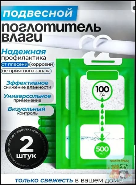 Поглотитель влаги для помещений, автомобиля, шкафов . Влагопоглатитель подвесной. Нейтрализатор запахов. Осушитель воздуха для дома пакеты 2 шт