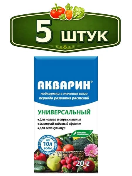 5уп. Акварин универсальное 20г удобрение водорастворимое комплексное, марка 5 Буйские удобрения