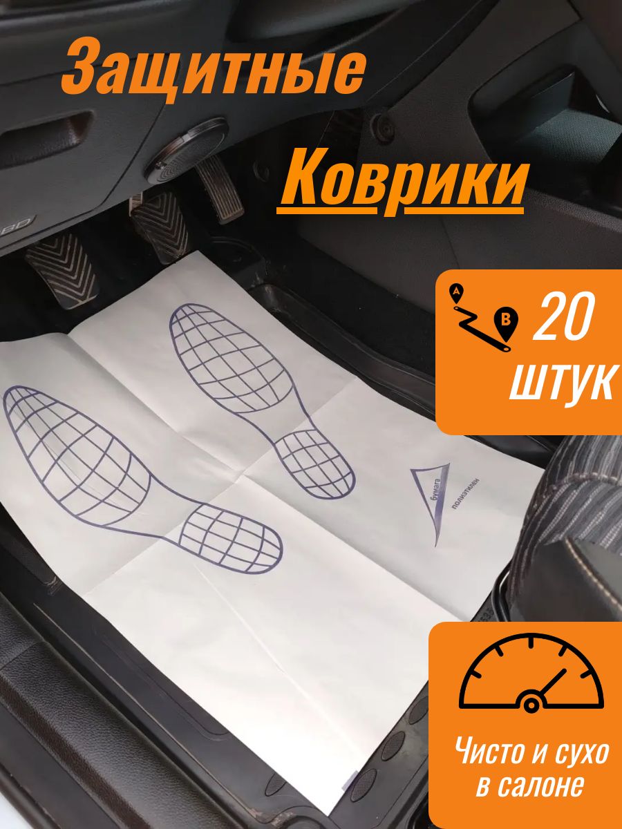 автомобильные одноразовые коврики 20 шт.