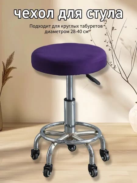 Чехол на мебель для стула 40x40 см на резинке фиолетовый