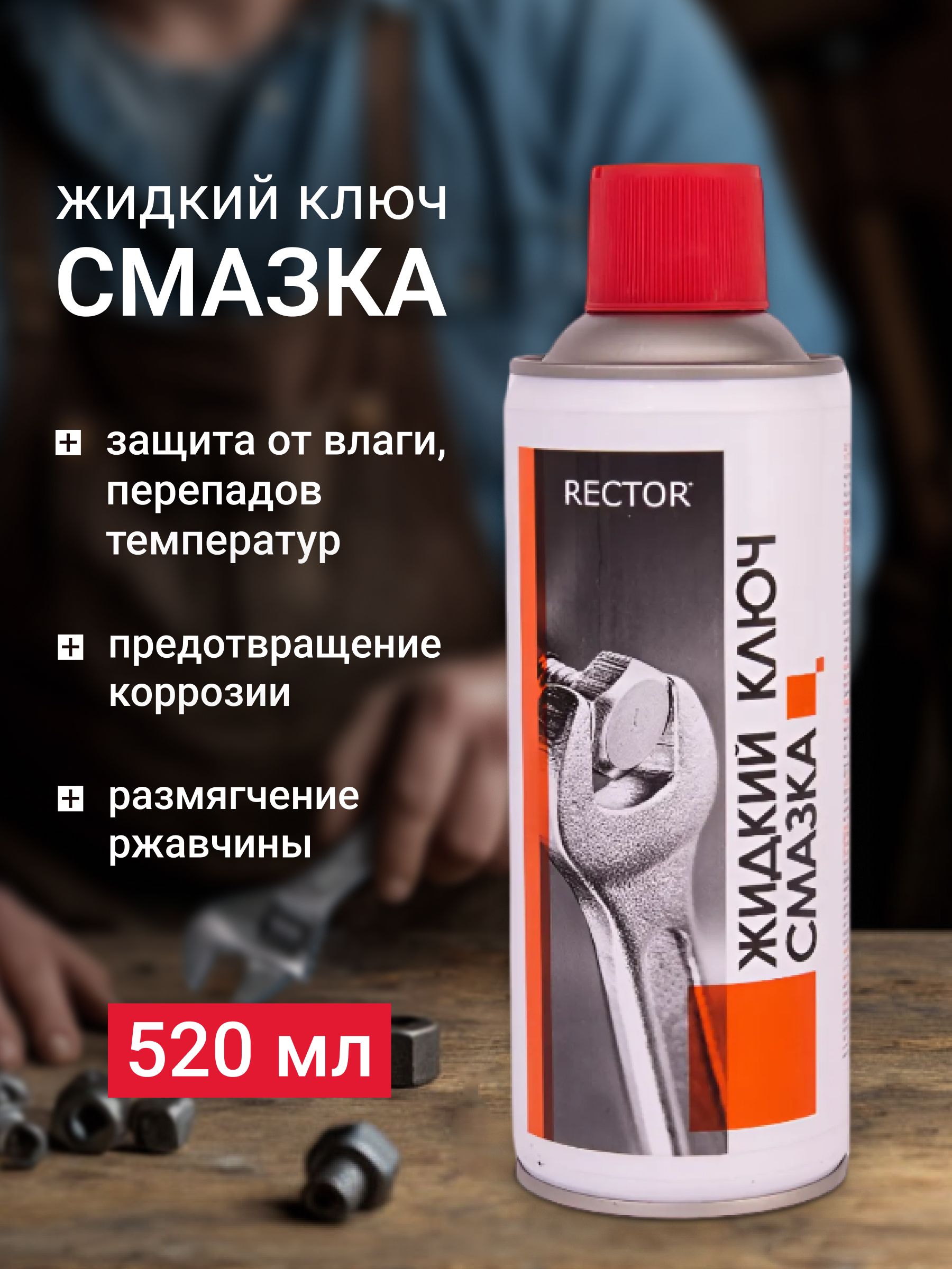 Жидкий ключ Смазка проникающая RECTOR с преобразованием ржавчины, объем 520 мл.