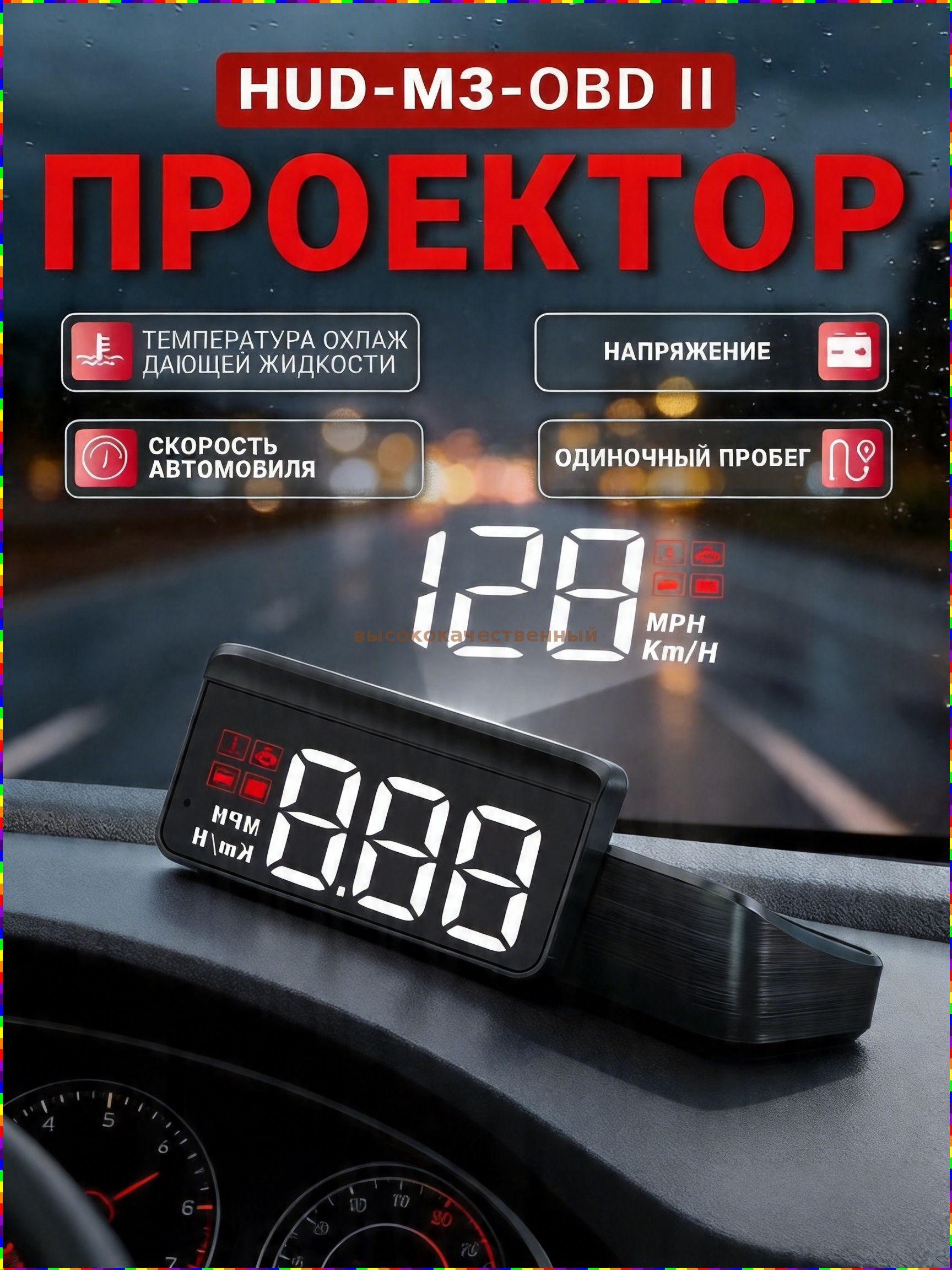 Проектор на лобовое стекло арт. HUD/OBDII