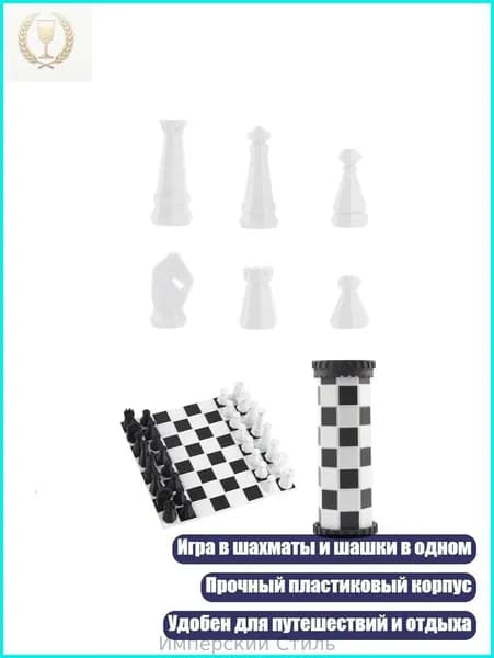 Набор шахмат и шашек в компактном складном футляре