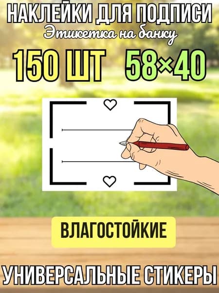 Наклейки на банки СЕРДЕЧКИ, 150 шт. стикеры для подписи, этикетка на банку, для заметок,150 шт