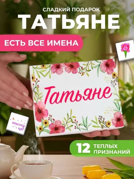 Подарок женщине, именной подарок Татьяне