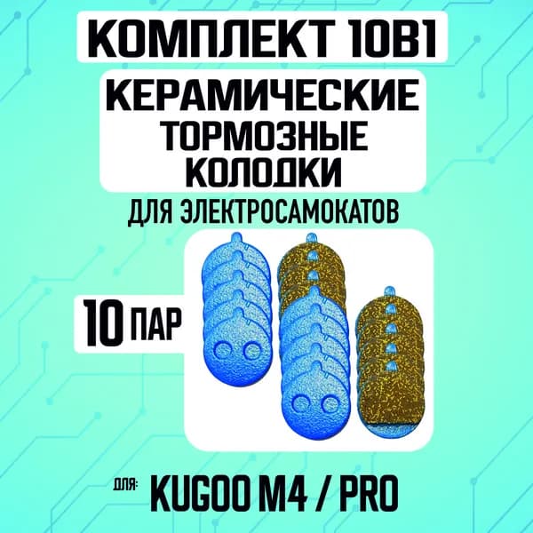 Тормозные колодки керамические на электросамокат Kugoo m4, m4 pro, maxspeed, 10 пар