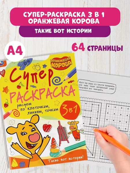 Супер раскраска А4 Умка, Оранжевая корова
