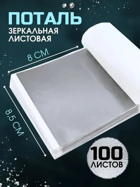 Бумага из серебряной фольги, используемая для склеивания и декорирования поверхностей, 100 листов
