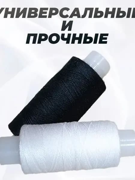 Нитки для шитья набор 2 катушки: лавсан ЛШ-40, 200 м, белые и черные, универсальные