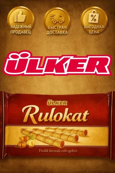 Ulker Rulokat Рулетики с кремом фундука