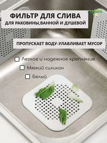 Силиконовая сетка-решетка для слива для раковины, ванной и душевой на присосках 15см х 15см, белый; Фильтр улавливатель волос и отходов на кухне и в душе.