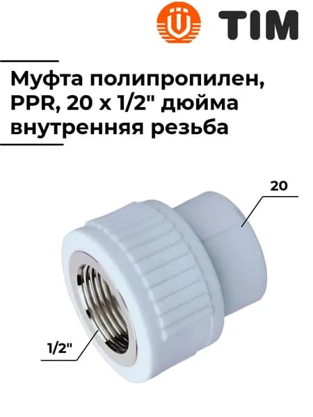 Муфта, комбинированная, из полипропилена, 20 x 1/2" дюйма, внутренняя резьба, TIM