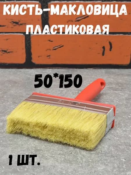 Кисть макловица малярная 50 х 150мм - 1 шт