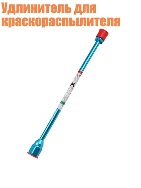 Удлинитель для краскораспылителя, - 50cm
