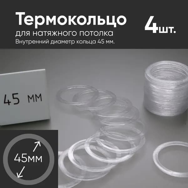 Термокольцо прозрачное для натяжного потолка диаметр 45мм 4 шт