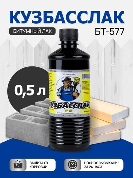 Лак битумный БТ-577 Кузбасслак для металла и дерева, гидроизоляционный, 0,5 л