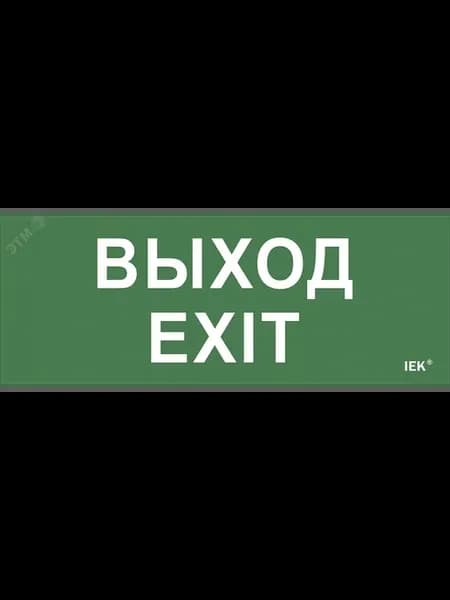 Этикетка самоклеящаяся 240х90мм ''Выход-EXIT'' IEK