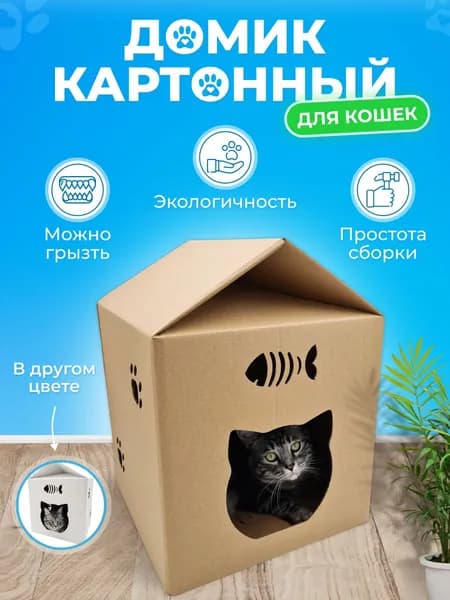 Картонный домик для кошки крафтовый / когтеточка / Craft Pet Products