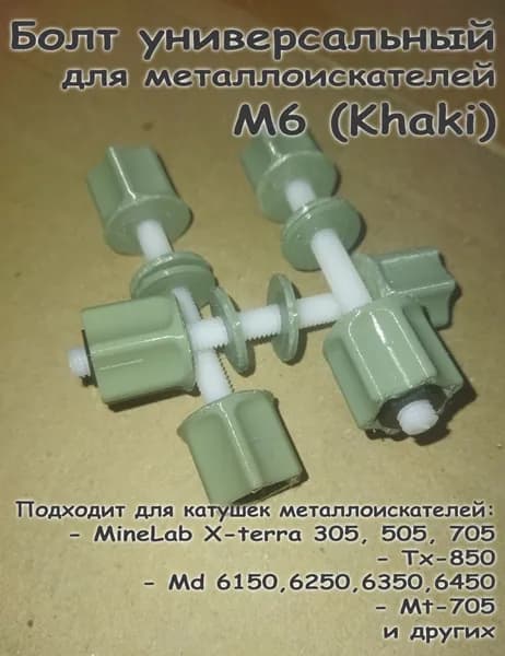 Болт для катушки металлоискателей универсальный М6 Khaki (белый)