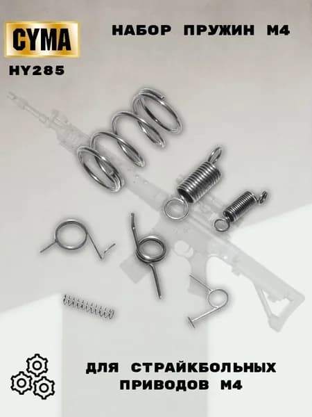 Набор пружин HY285 M4 Цима (Cyma)