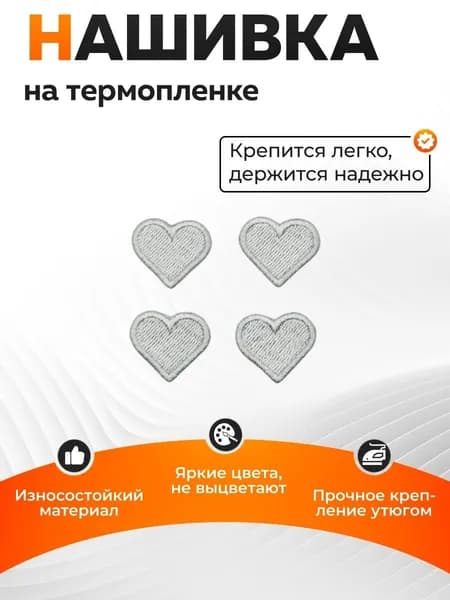 Набор из нашивок на одежду Сердечки на термопленке 25х23 мм