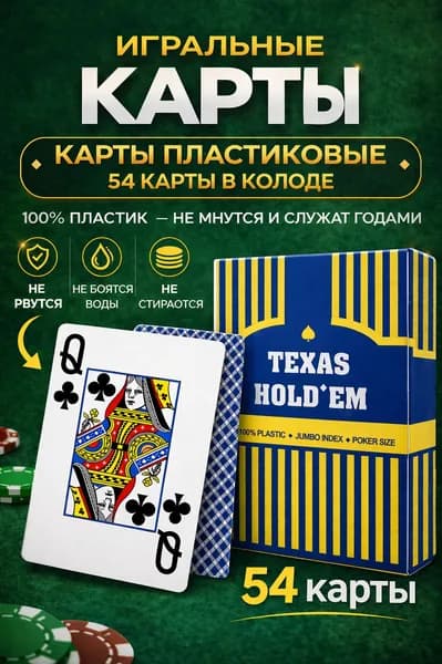Карты игральные пластиковые 54 шт