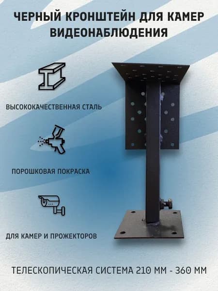 Черный кронштейн для камер видеонаблюдения (универсальный).