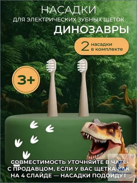 Насадки (2 шт) для Электрической зубной щетки Динозавры 2090314787