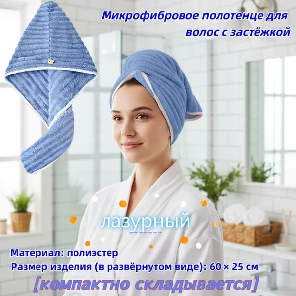 Полотенце для волос, Полиэстер, 25x60 см, лазурный, 1 шт.