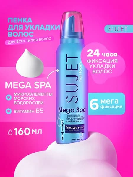 Пенка мусс для укладки волос SUJET микроэлементы морских водорослей минеральный баланс эластичность, витамин B5, мегафиксация, СЮЖЕТ 160мл