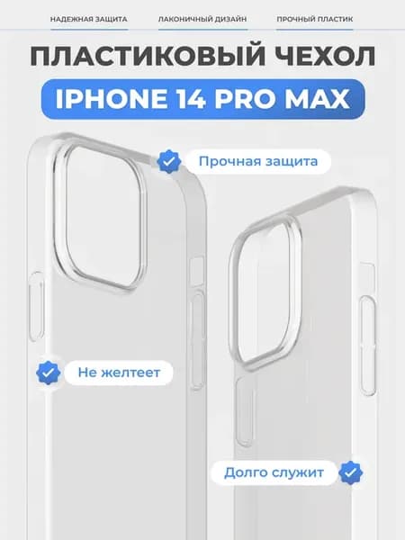 Чехол на iPhone 14 Pro Max прозрачный, пластиковый, тонкий