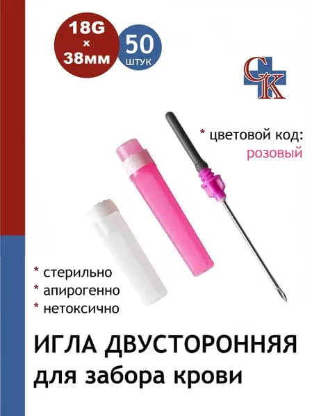 Игла двусторонняя для забора крови 18Gх38мм, 50шт.