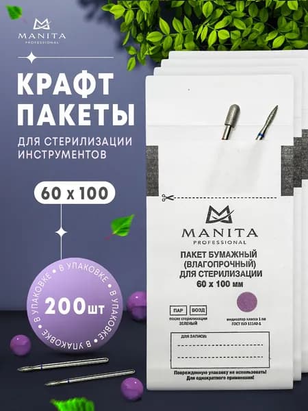 Крафт пакеты для стерилизации инструментов маникюра белые, прочные. Набор пакетиков 60х100 200 шт. MANITA PROFESSIONAL