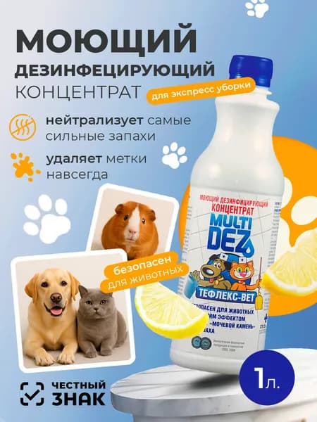 МультиДез, Тефлекс-Вет - моющий дезинфицирующий концентрат (лимон), 1 л