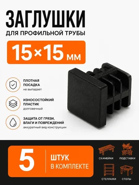 Заглушки для профильной трубы 15 15 мм, усиленные, черные 5 шт.