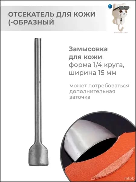Эксклюзивный пробойник для кожи и меха 15 мм угловой четверть круга торцеватель отсекатель