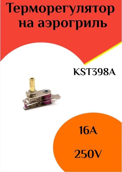 Терморегулятор на аэрогриль KTS398A 16A 250V