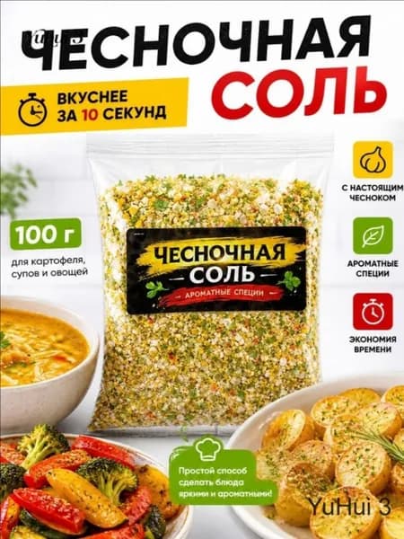 Чесночная соль 100 г, соль с сушёным чесноком и специями, мелкий помол, приправа для картофеля, мяса и овощей