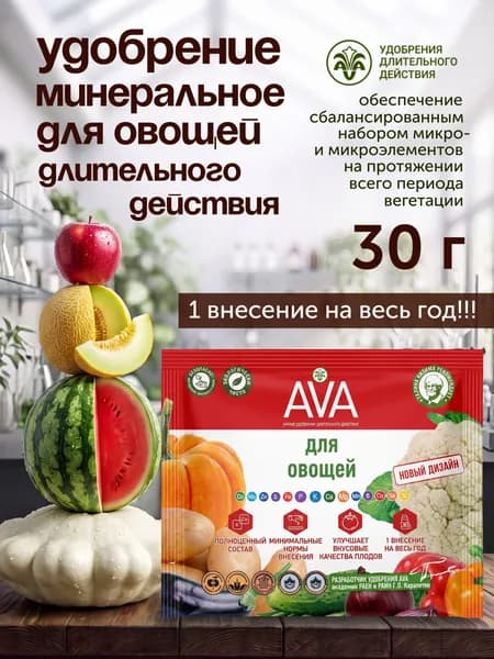 Удобрение AVA для овощей (30 г)