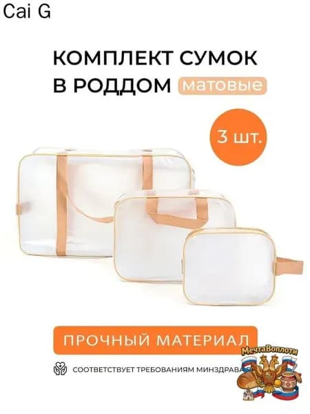 Сумка в роддом прозрачная тонированная, Набор для беременных 3шт, для мамы и малыша, Цвет матовый бежевый, Умные мамы
