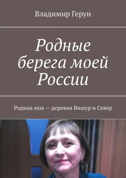 Родные берега моей России. Родина моя деревня Вишур и Север | Герун Владимир | Электронная книга