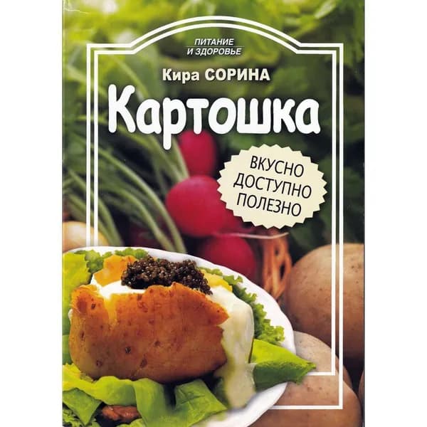 Кира Сорина: Картошка. Вкусно, доступно, полезно | Сорина Кира И.