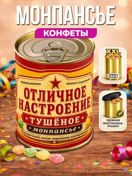 Монпансье Отличное настроение Тушенка XXL