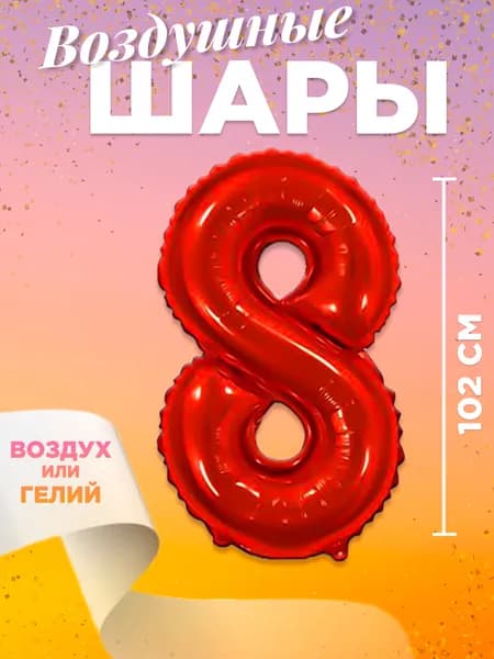 Воздушный шар цифра 8, размер 102 см, цвет красный