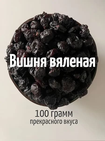 Вишня вяленая натуральная без косточки 100 грамм