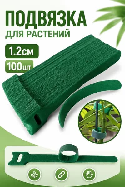Подвязка для растений,1.2см,100шт