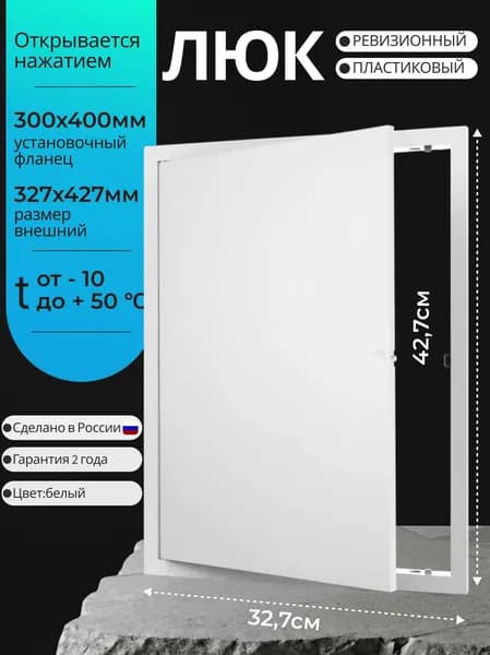 Люк ревизионный пластиковый 300*400мм белый нажимной